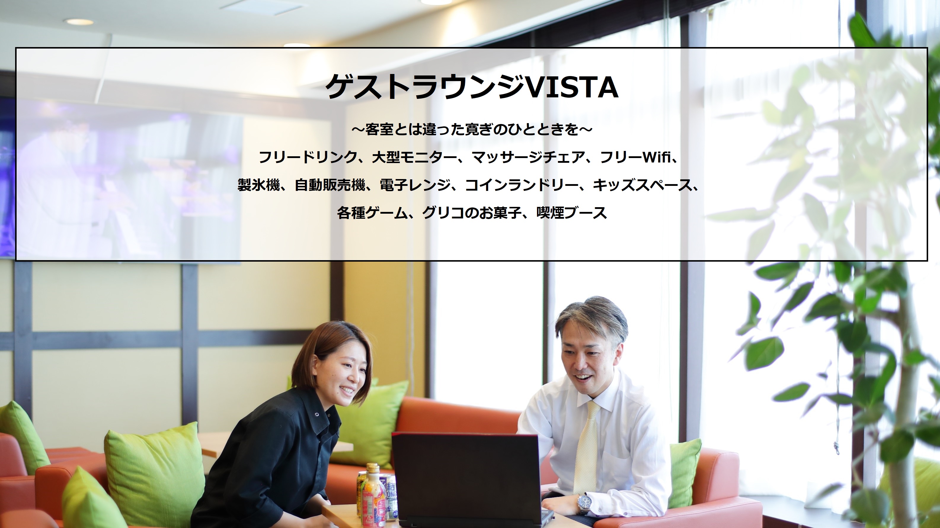 VISTA～客室とは違った寛ぎのひとときを～