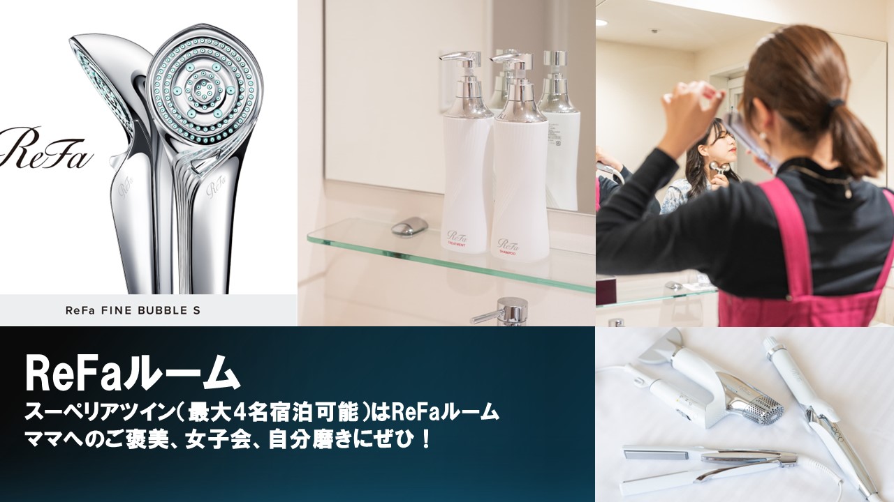 スーペリアツインはReFaルーム。最大4名まで泊まれるお部屋なので、女子会、ご家族でのご利用にもぴったり。自分へのご褒美、ママへの感謝を込めてなどなど、宿泊と美のコラボをぜひ、ご堪能ください！