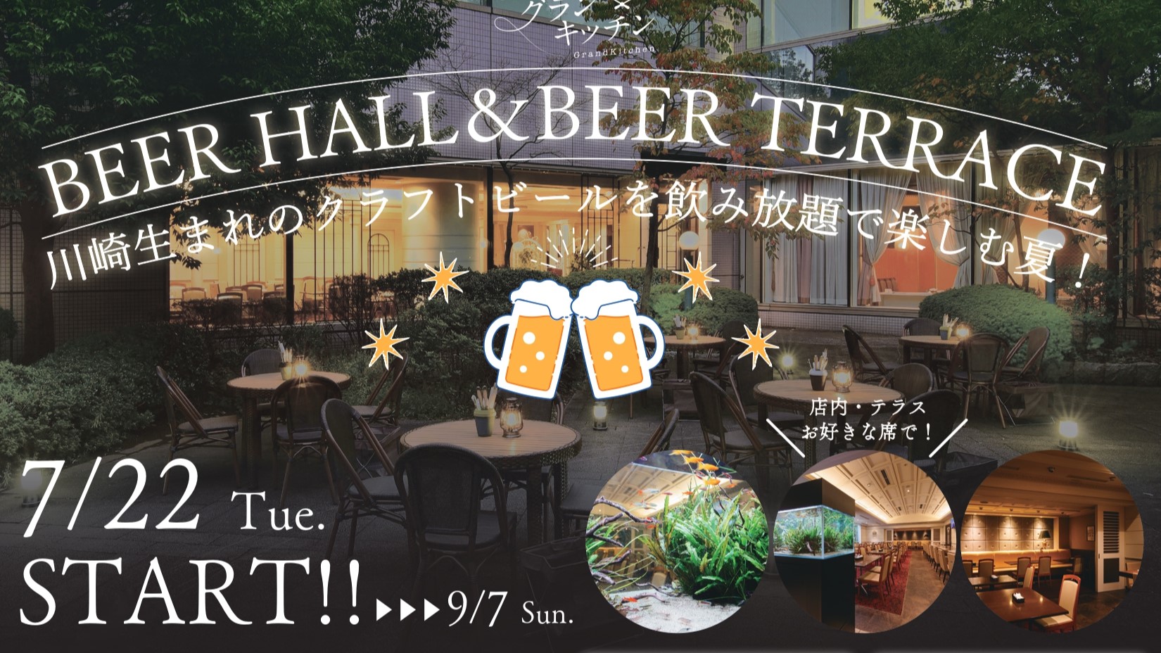 ホテル1階レストラン「Grandkitchen」では、この夏、川崎のクラフトビールと川崎産食材を使用したお料理が楽しめる「BEER HALL ＆ BEER TERRACE」を期間限定で開催！飲み放題は1時間からの料金設定なので、お気軽に足を運んでいただけます！