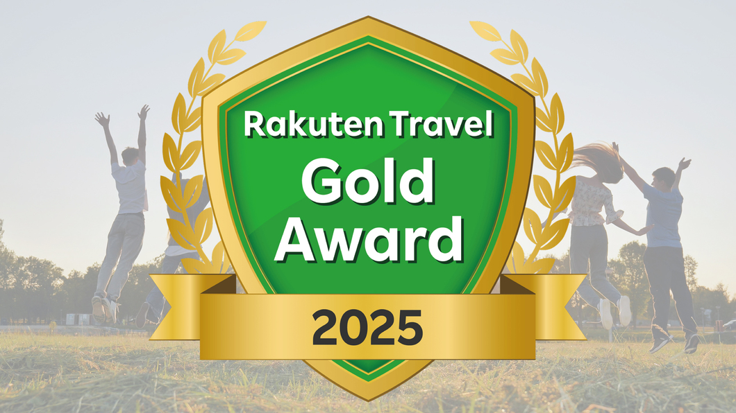 楽天トラベルアワード2025【★☆ゴールドアワード2025☆★】受賞しました♪