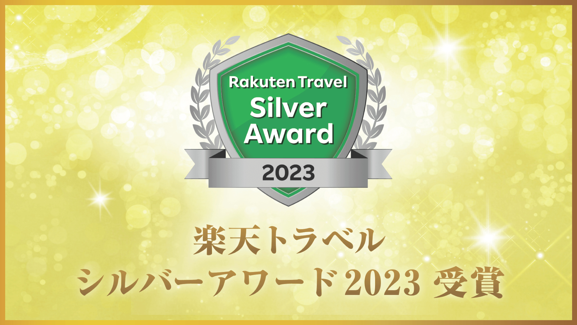 楽天トラベル『シルバーアワード2023』『日本の宿アワードTOP47』W受賞いたしました♪ 