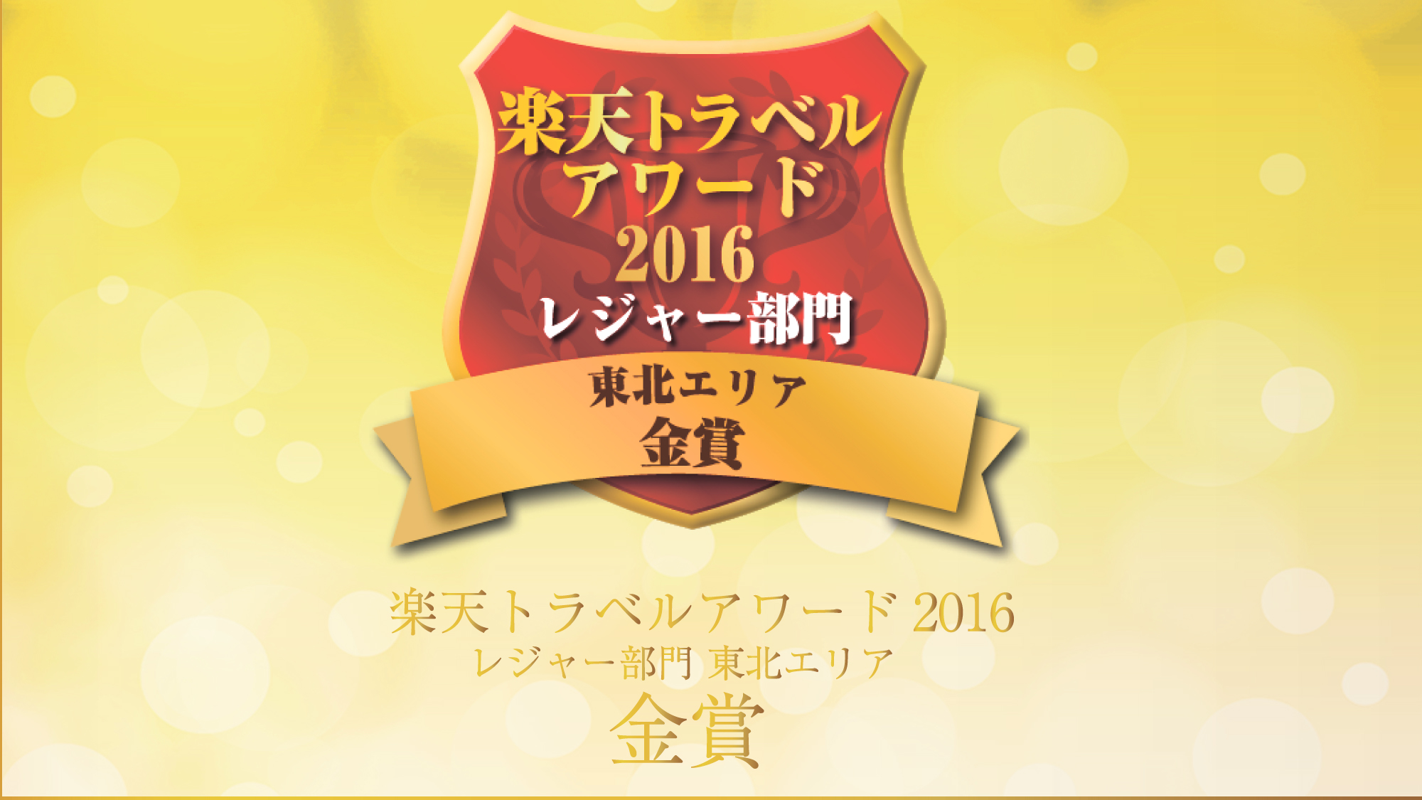 楽天トラベルアワード２０１６　レジャー部門金賞　受賞♪