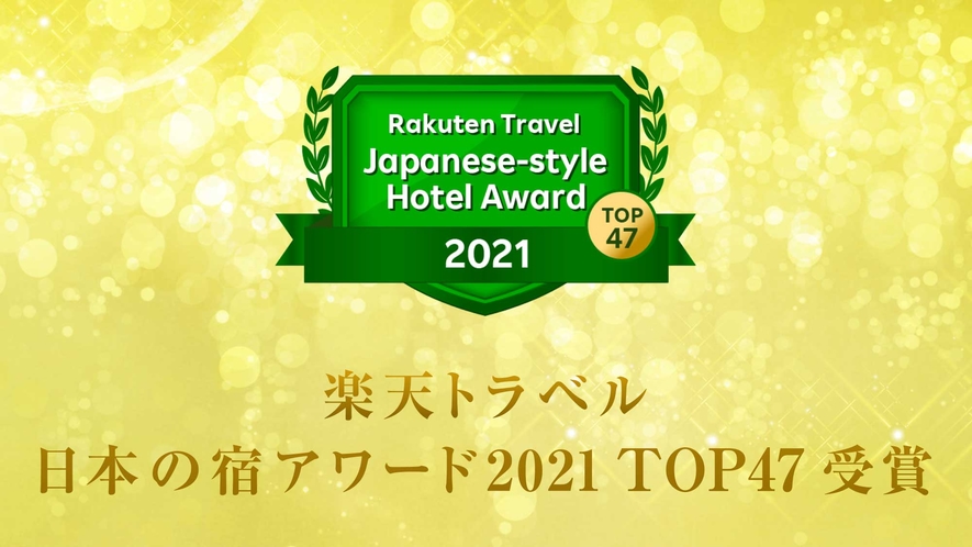 【楽天トラベルアワード２０２１日本の宿TOP47を受賞いたしました♪】