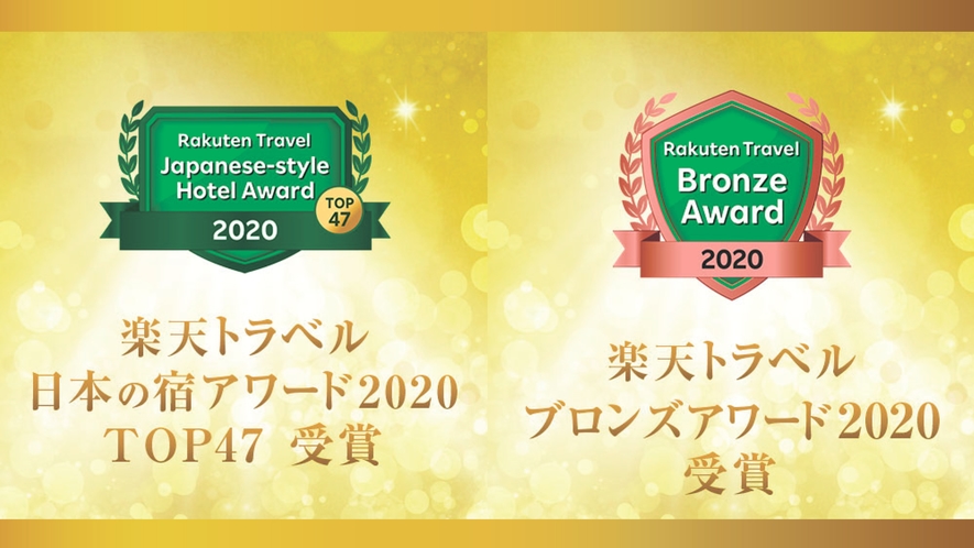 楽天トラベル　ブロンズアワード　日本の宿アワード２０２０　TOP４７　W受賞♪