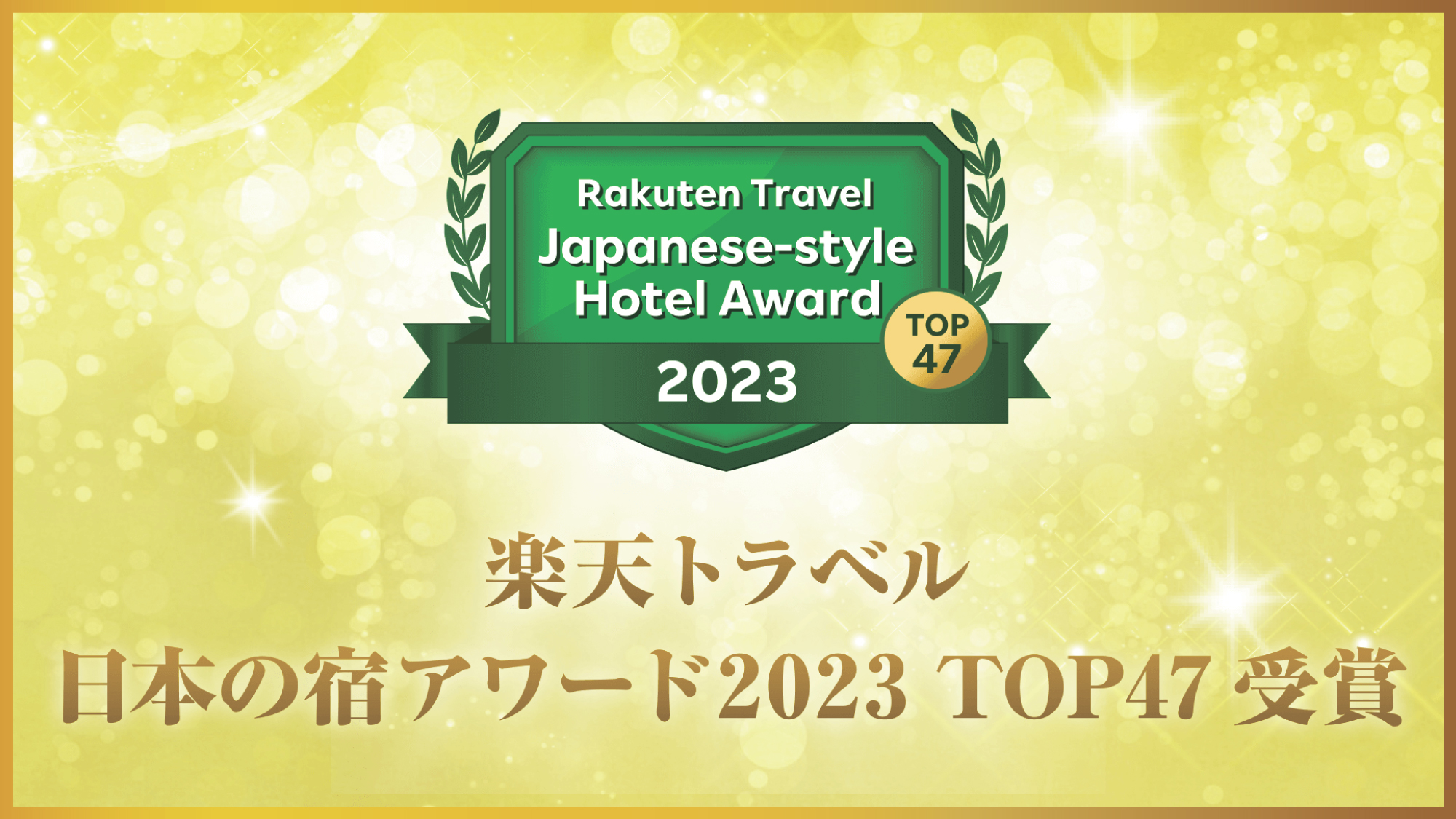 楽天トラベル『シルバーアワード2023』『日本の宿アワードTOP47』W受賞いたしました♪ 