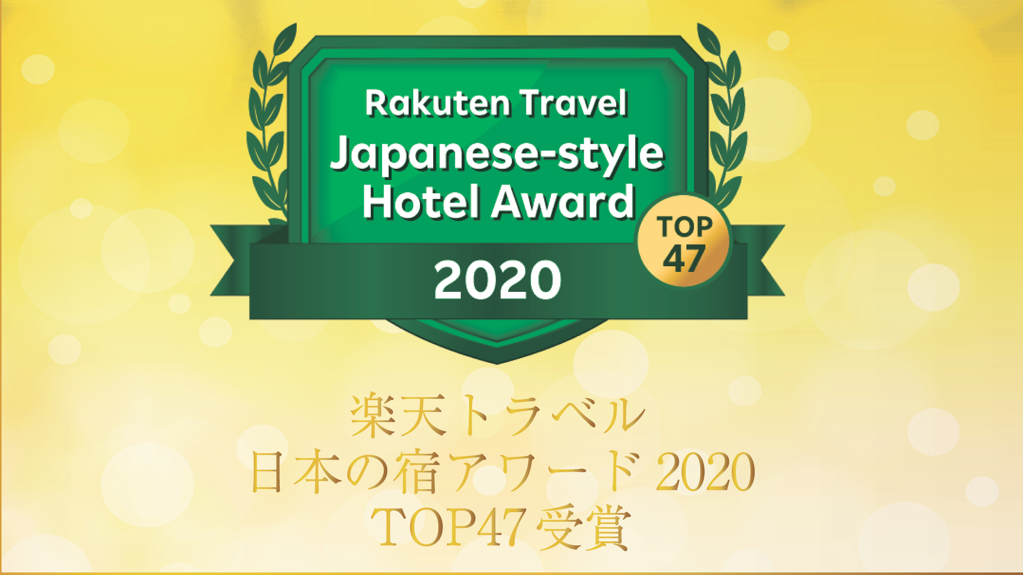 楽天トラベル日本の宿アワード２０２０　TOP４７受賞♪