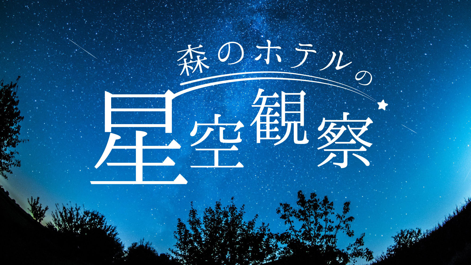 木曽駒高原 森のホテル＜長野県＞ 森のホテルの星空観察『星×グランピング』【楽天トラベル】