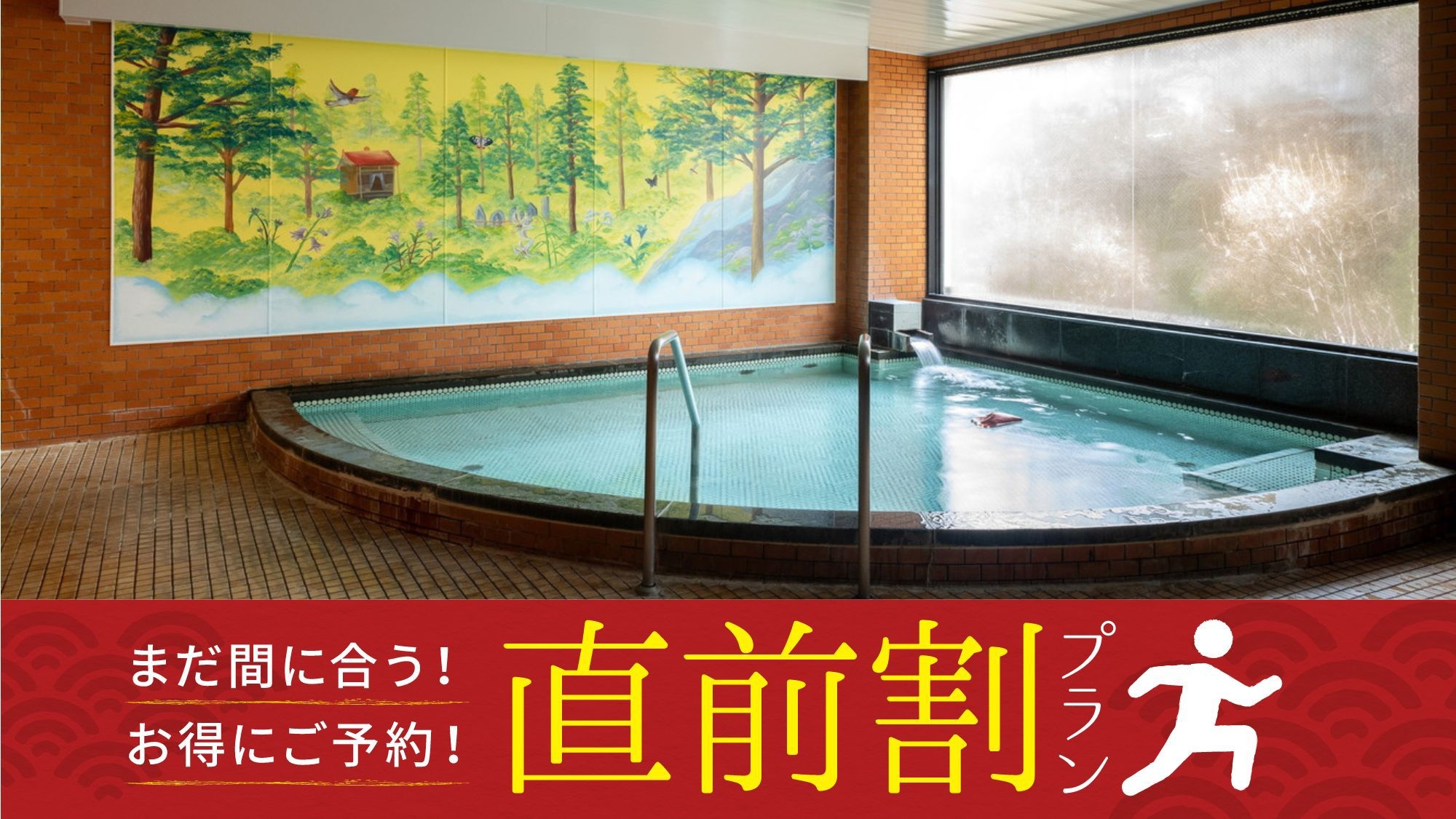 【直前割／素泊まり】おまかせ部屋限定プラン／併設サウナと薬湯風呂が無料！