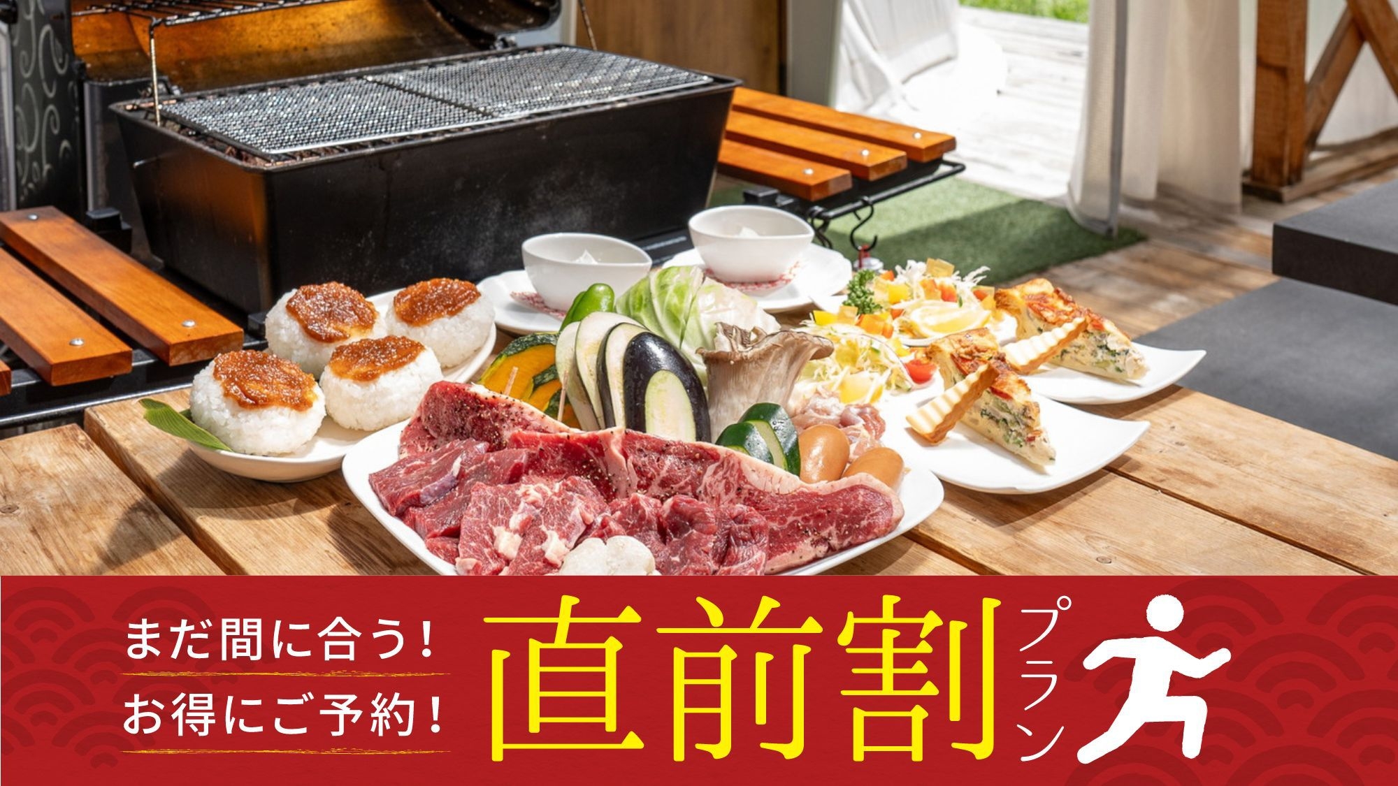 【サウナイキタイ】【直前割】グランピング泊◇1100円OFF！併設サウナが無料／信州牛のBBQ