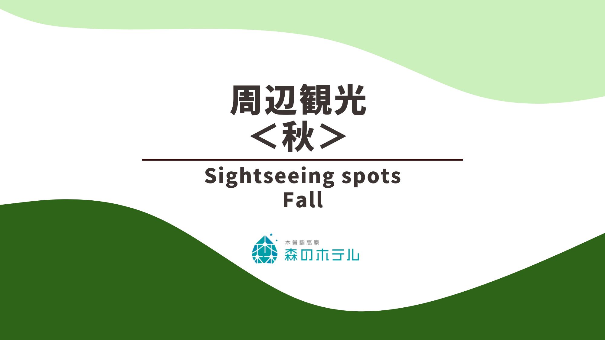 ◆周辺観光＜秋＞