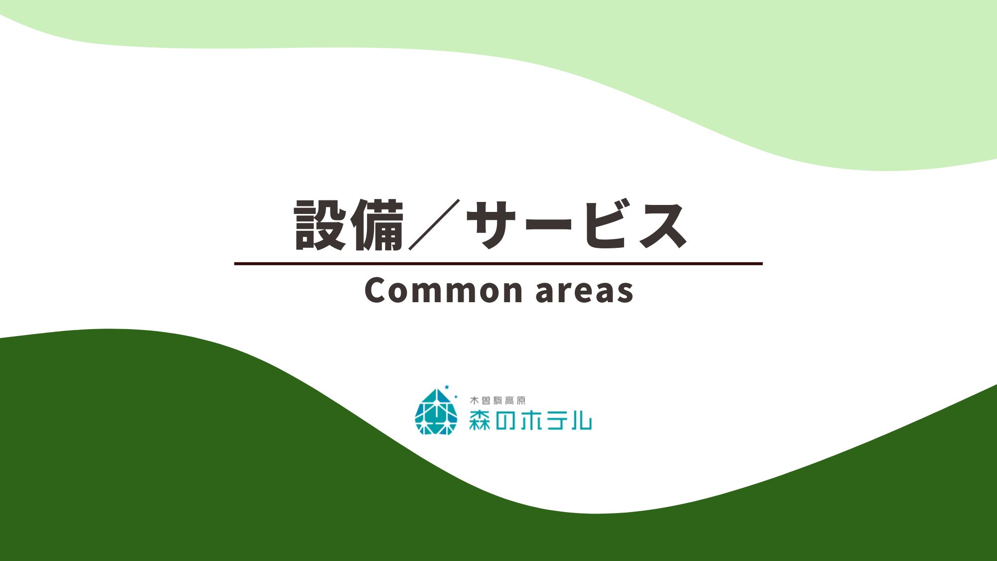 ◆設備／サービス