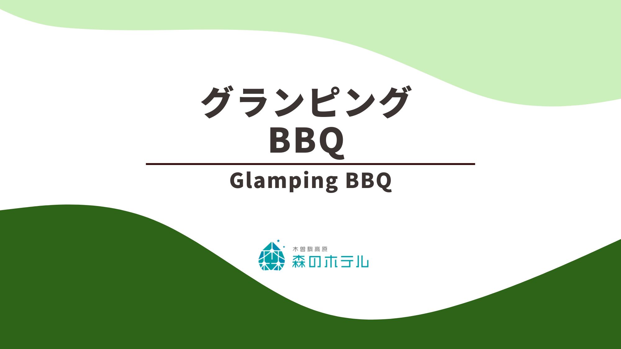 ◆グランピング　BBQ