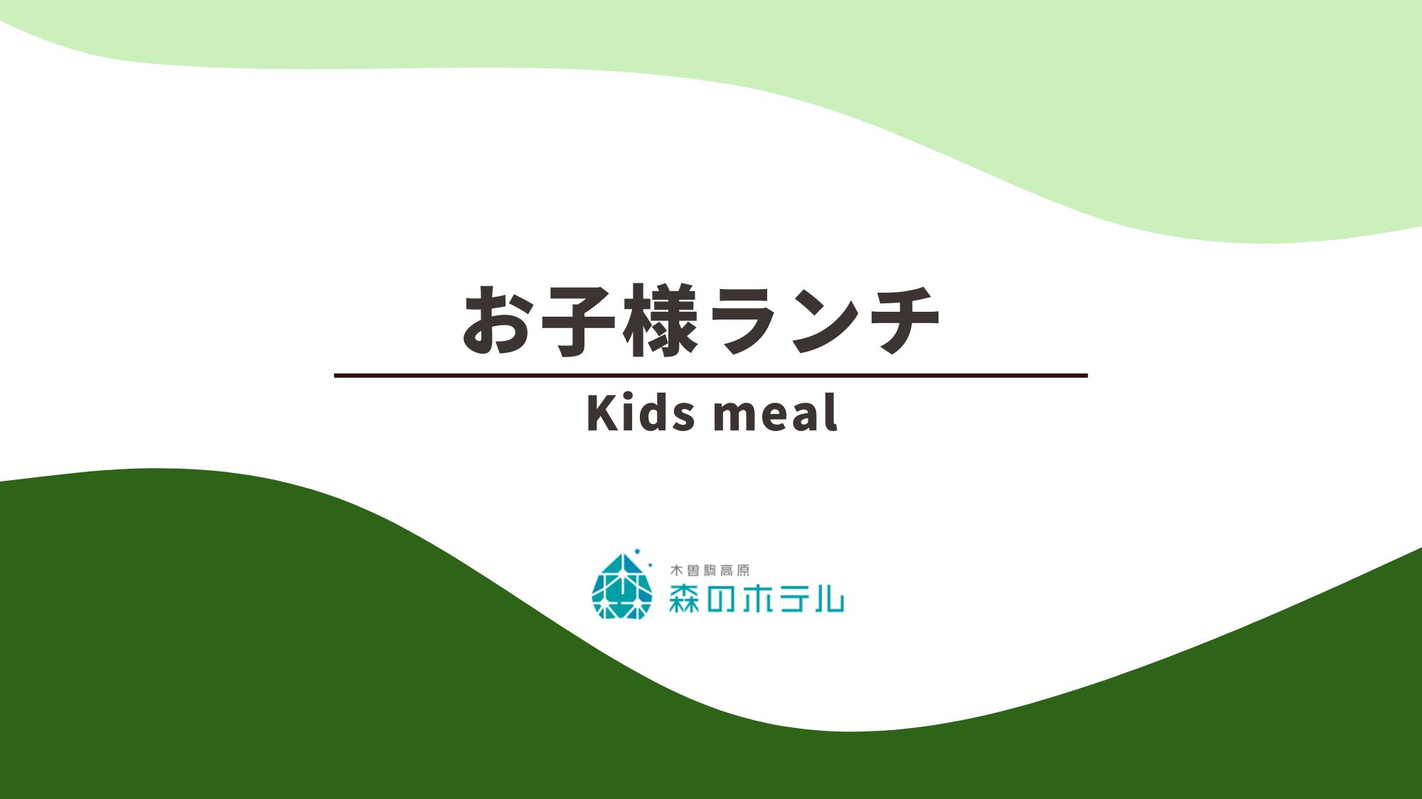 ◆お子様ランチ