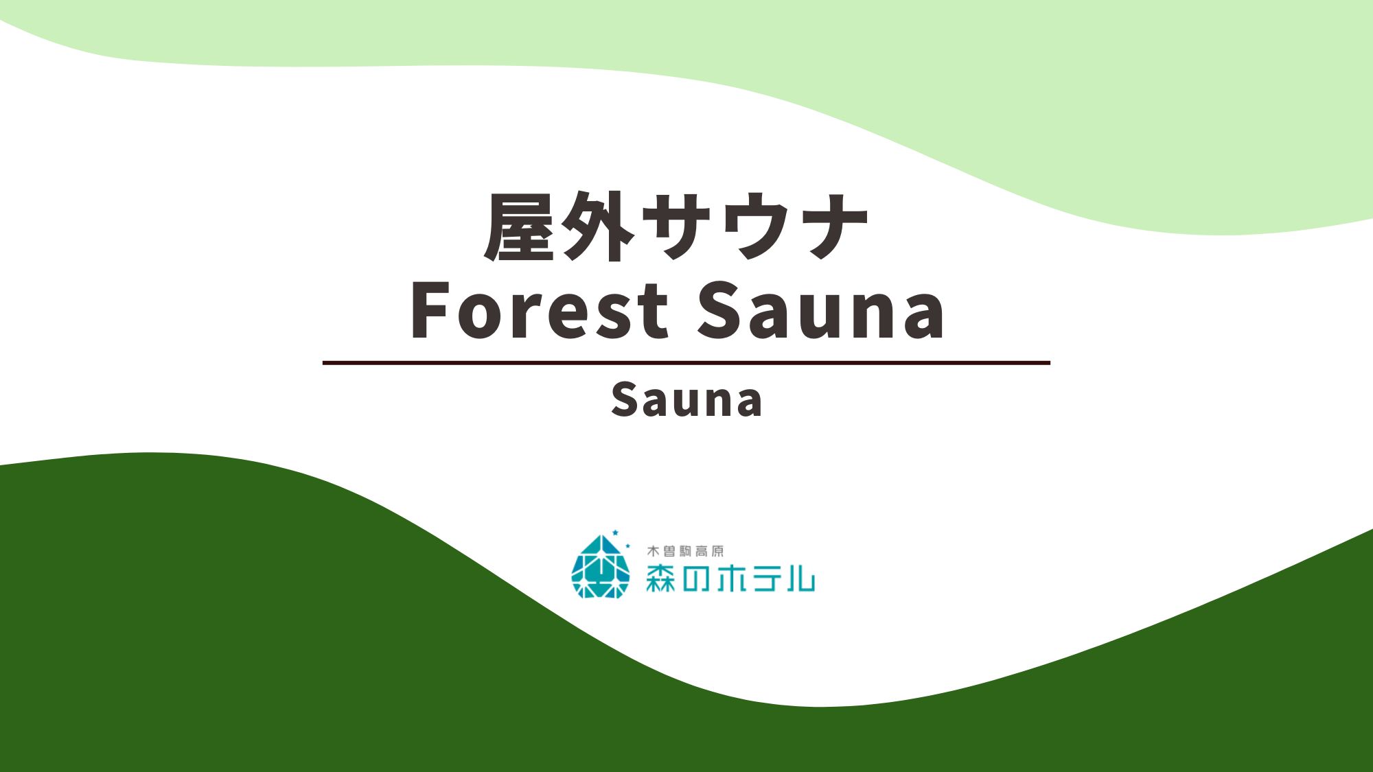 ◆屋外サウナ　Forest Sauna