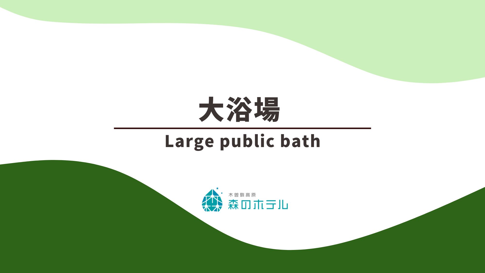 ◆大浴場
