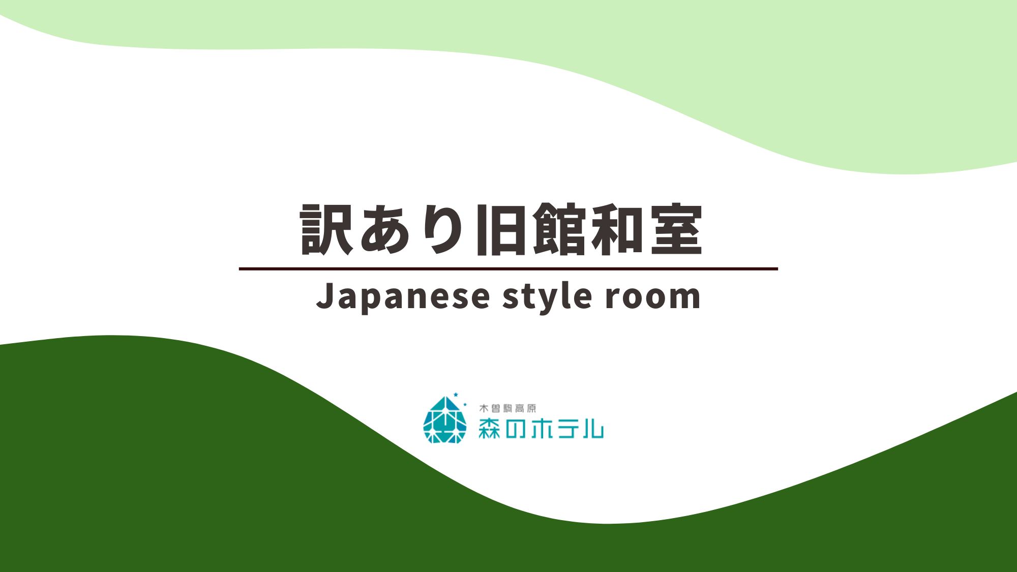 ◆訳あり旧館和室