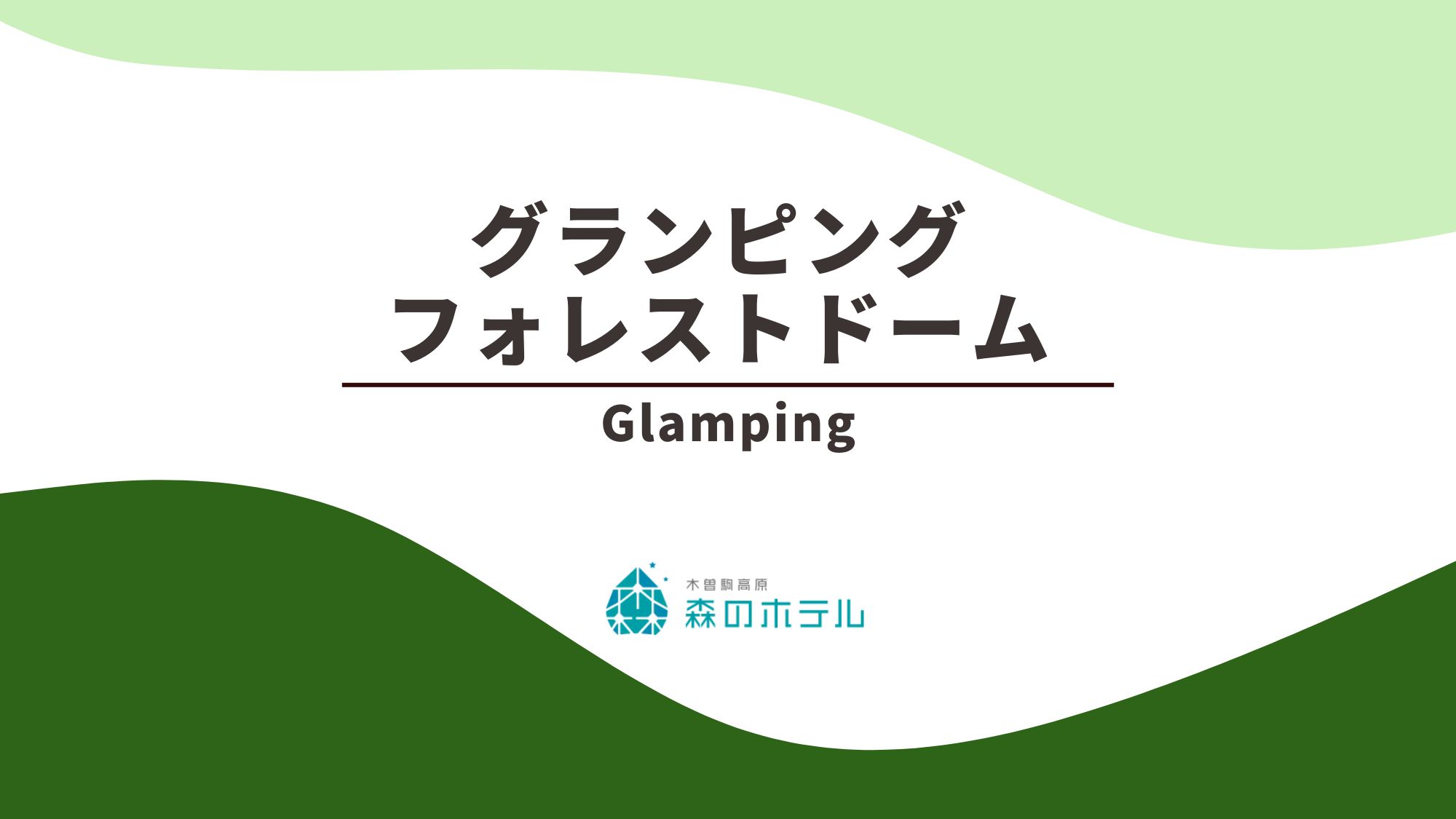 ◆グランピング　フォレストドーム