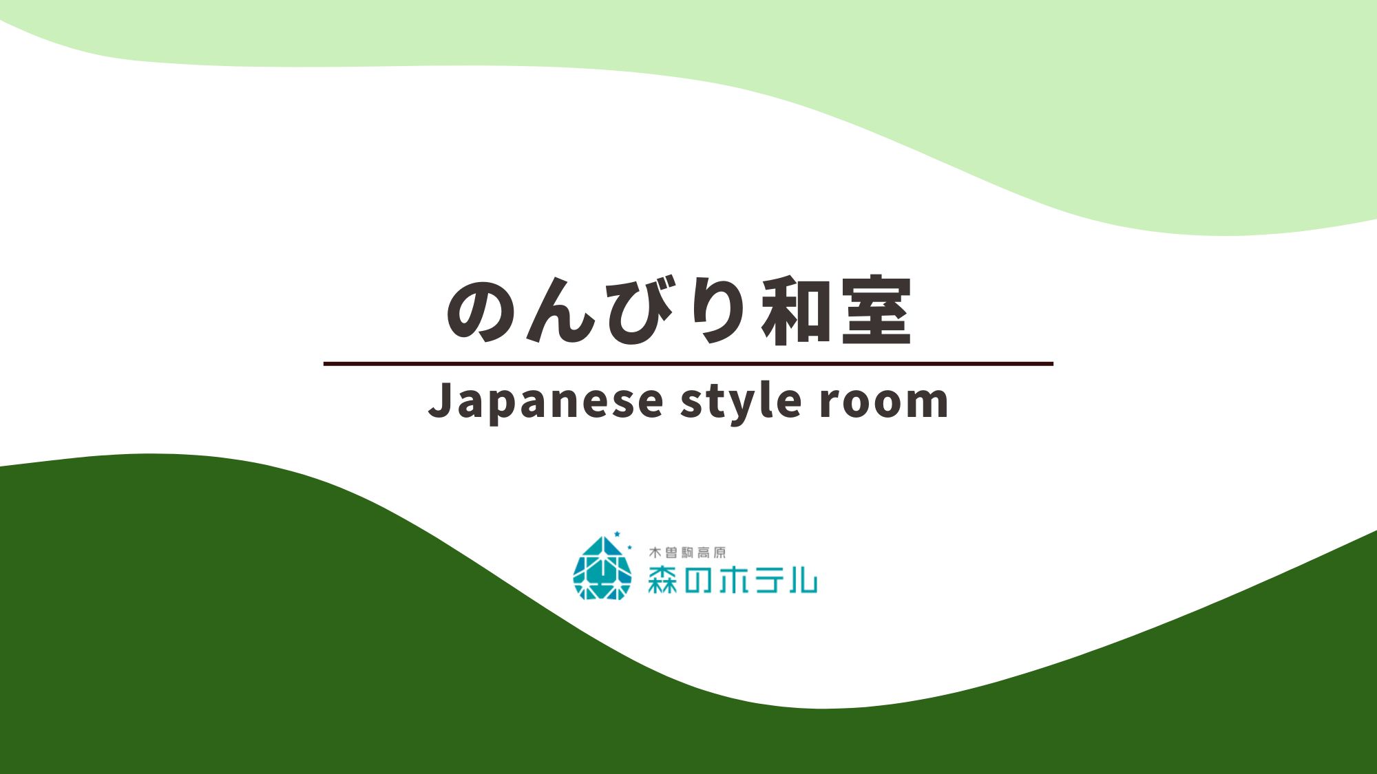 ◆のんびり和室