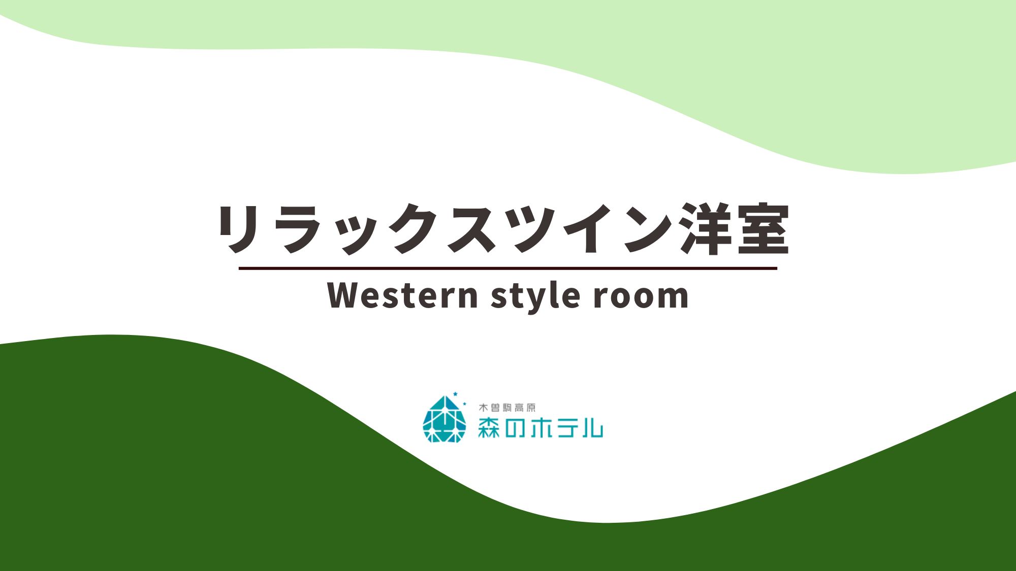 ◆リラックスツイン洋室