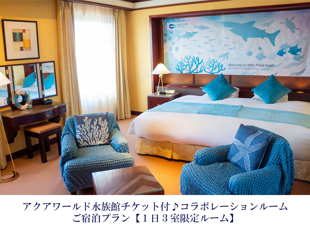 アクアワールド大洗水族館入場券付き！ コラボレーションルームご宿泊プラン(素泊り)
