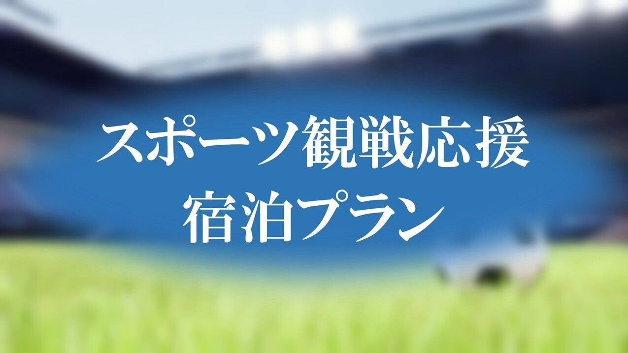 【MATCHDAY STAY】スポーツ観戦応援宿泊プラン〜素泊まり〜