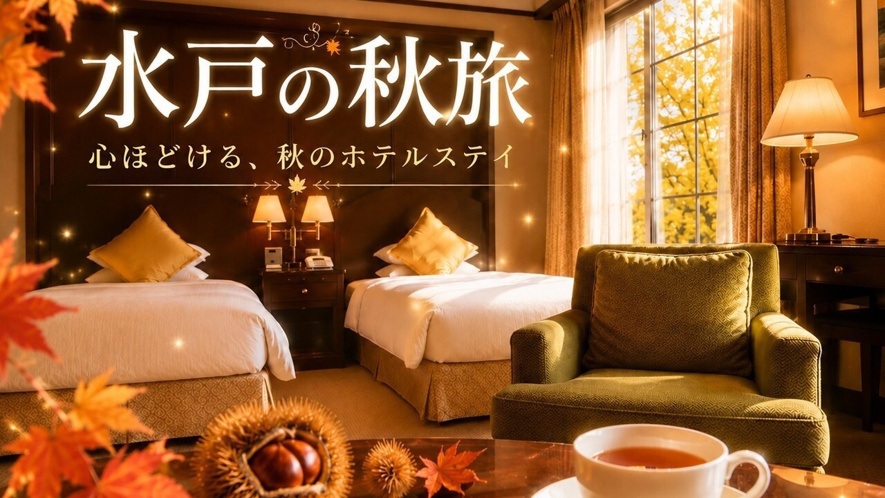 【シルバーウィーク＆秋旅】心ほどけるホテルステイ〜笠間栗のお菓子＆館内利用券付き〜（朝食付）