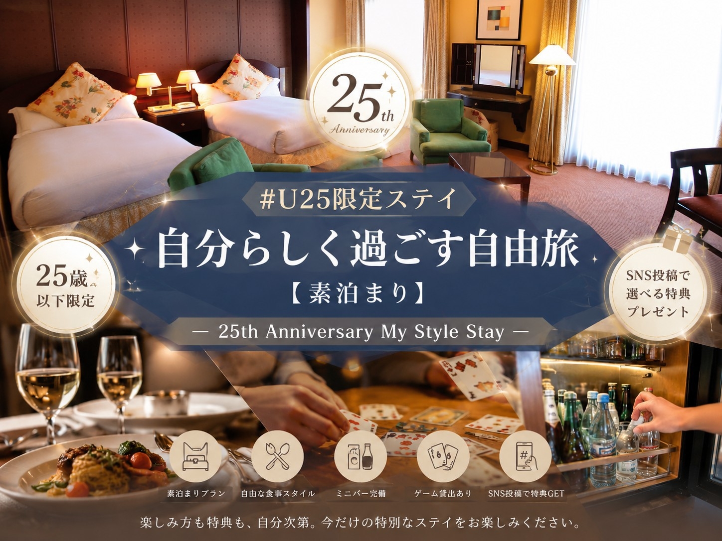 #U-25限定ステイ｜自分らしく過ごす自由旅【素泊まり】