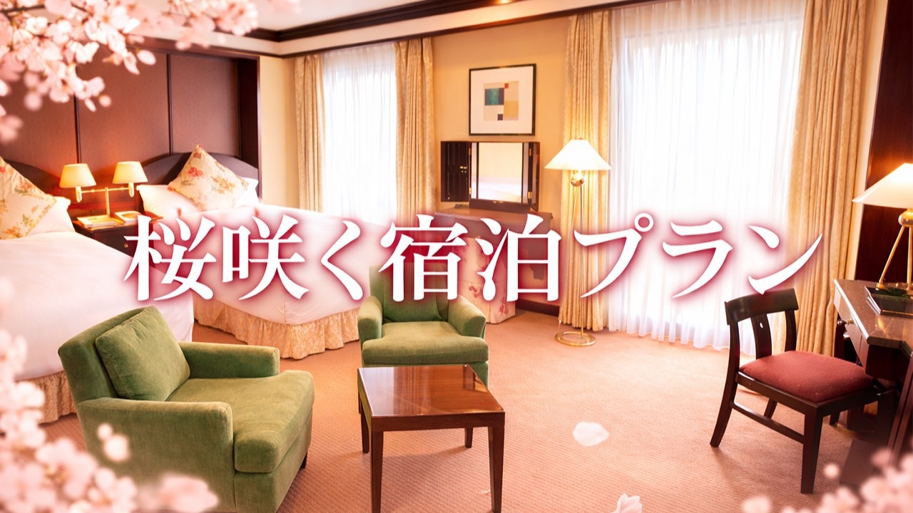 桜咲くご宿泊プラン　〜朝食付〜