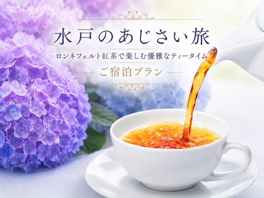 ＜水戸のあじさい旅＞ロンネフェルト紅茶で楽しむ優雅なティータイム ご宿泊プラン　〜ご朝食付〜