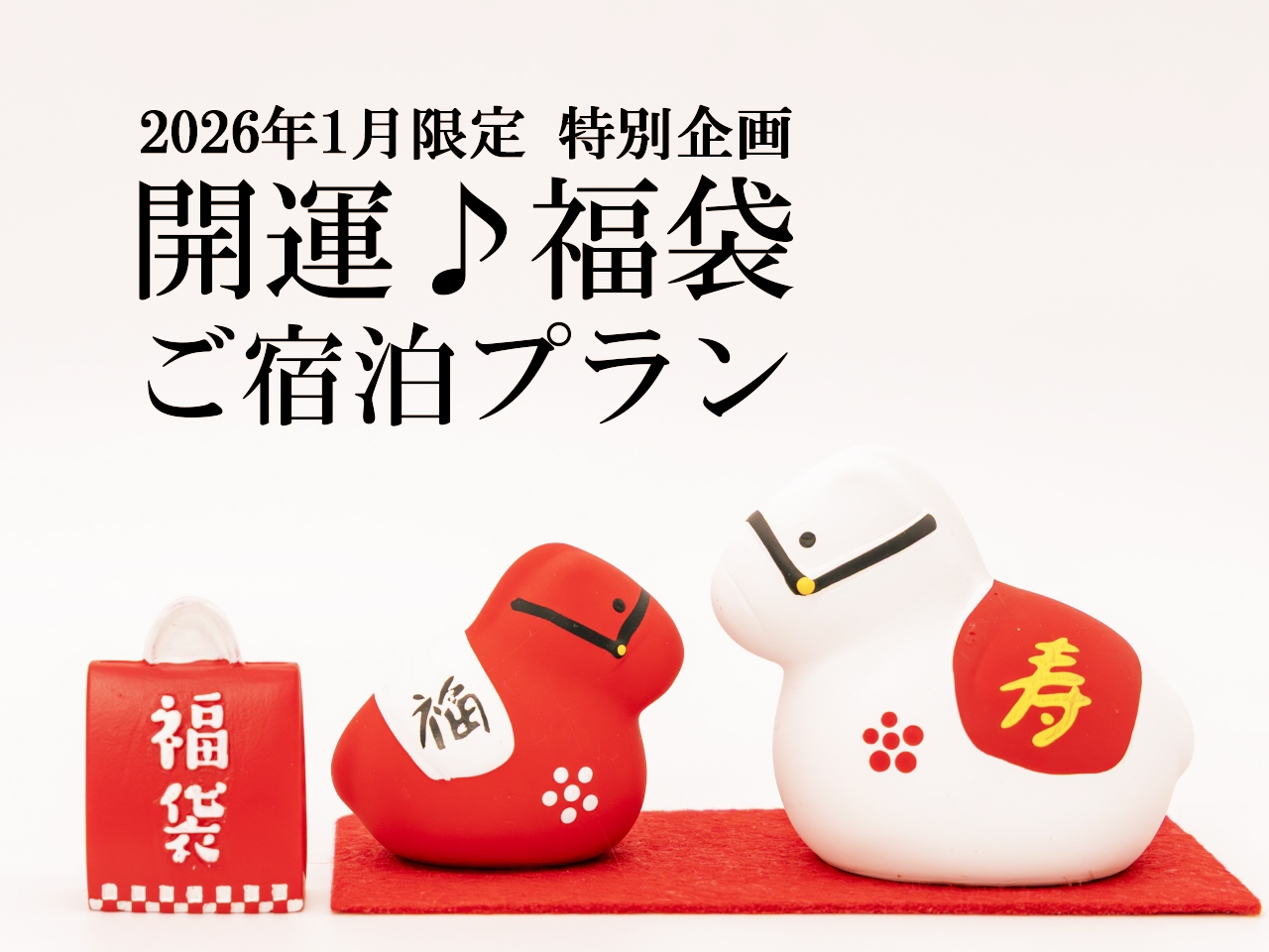 開運♪福袋ご宿泊プラン（朝食付）