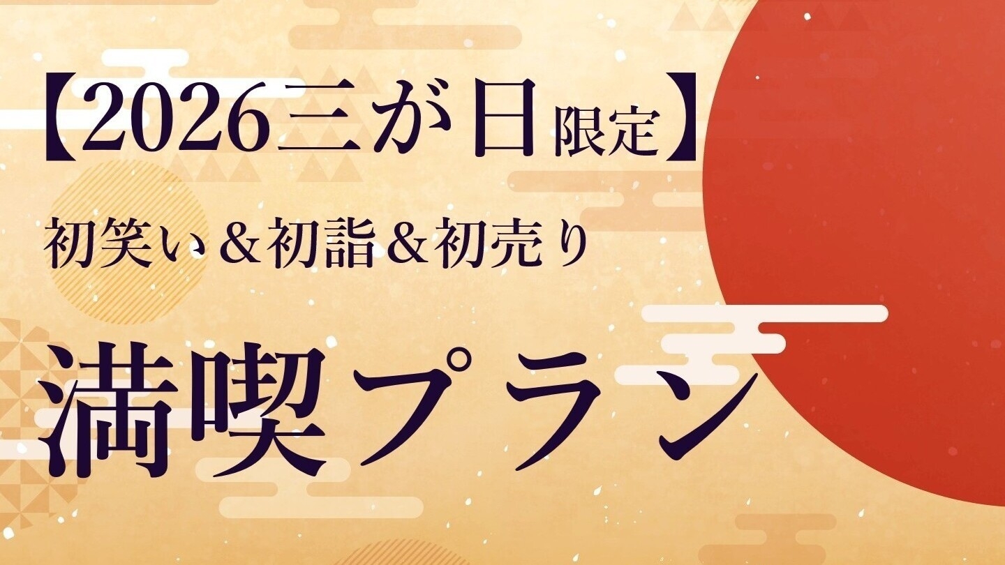 水戸プラザホテル“三が日限定 宿泊プラン”(ご朝食付)