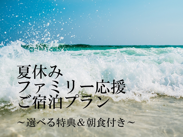 夏休みファミリー応援ご宿泊プラン 〜選べる特典＆朝食付き〜