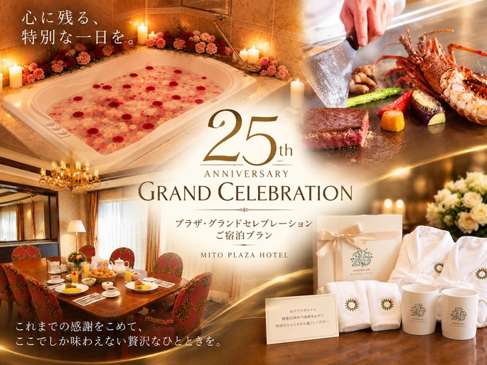 【開業25周年記念】プラザ・グランドセレブレーションプラン（夕朝2食付）