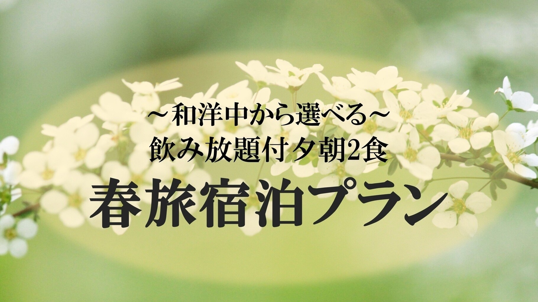 ＜和洋中からお選びください＞　◇朝夕飲み放題２食付◇　春旅宿泊プラン