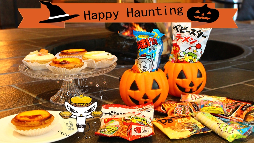 ◎Happyハロウィン◎お菓子バケツ詰め放題＆スイーツで秋旅を愉しもう♪ディナー＆モーニングブッフェ