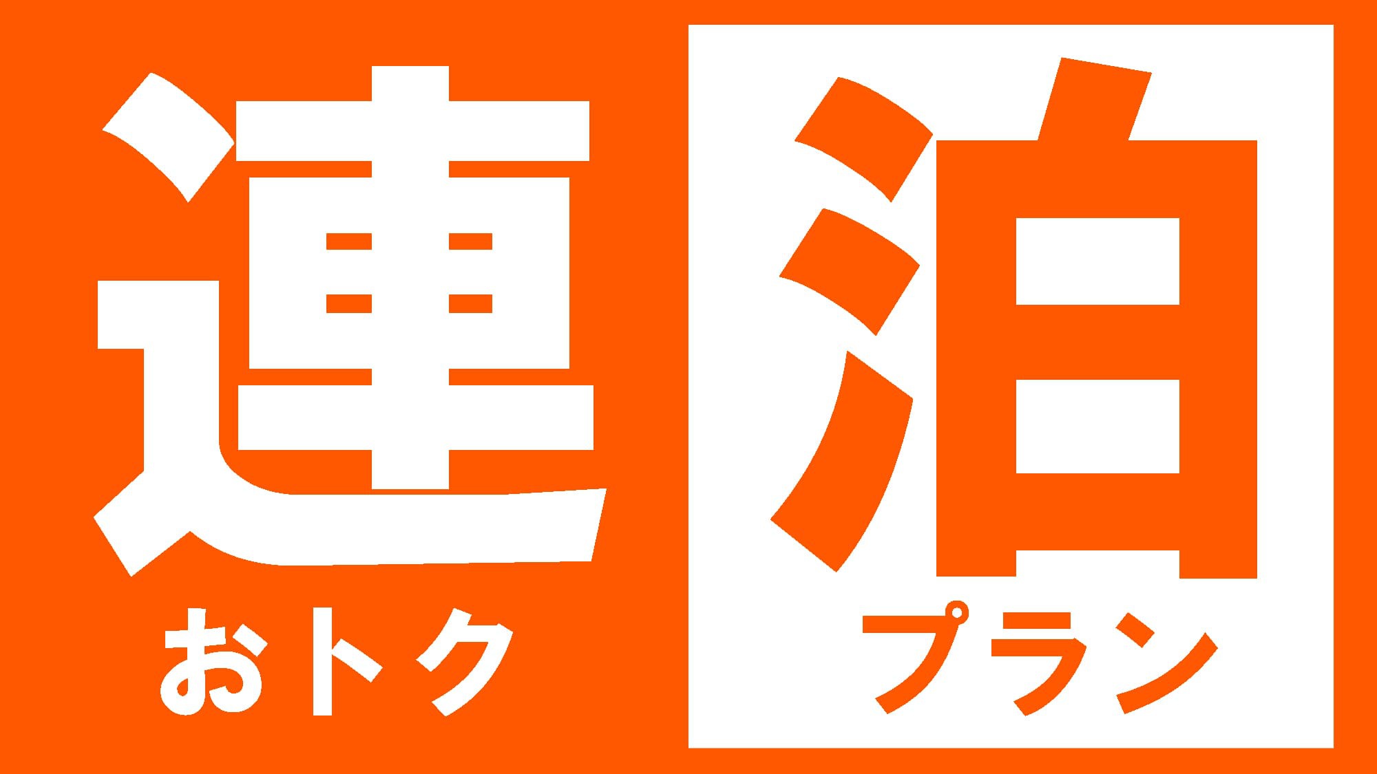 【連泊・おこもり旅】2つの特典付で水上温泉ステイを楽しもう♪ディナー＆モーニングブッフェ