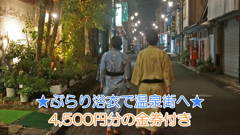 夜の水上温泉街で飲み食べ歩き4500円分チケットを持ってくりだそう※ご夕食ブッフェは付いておりません