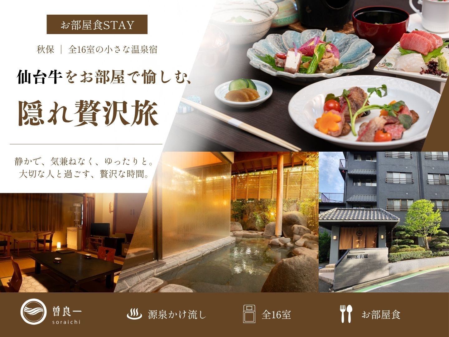 【お部屋食STAY】秋保・全16室の小さな温泉宿／仙台牛を味わう、隠れ贅沢旅