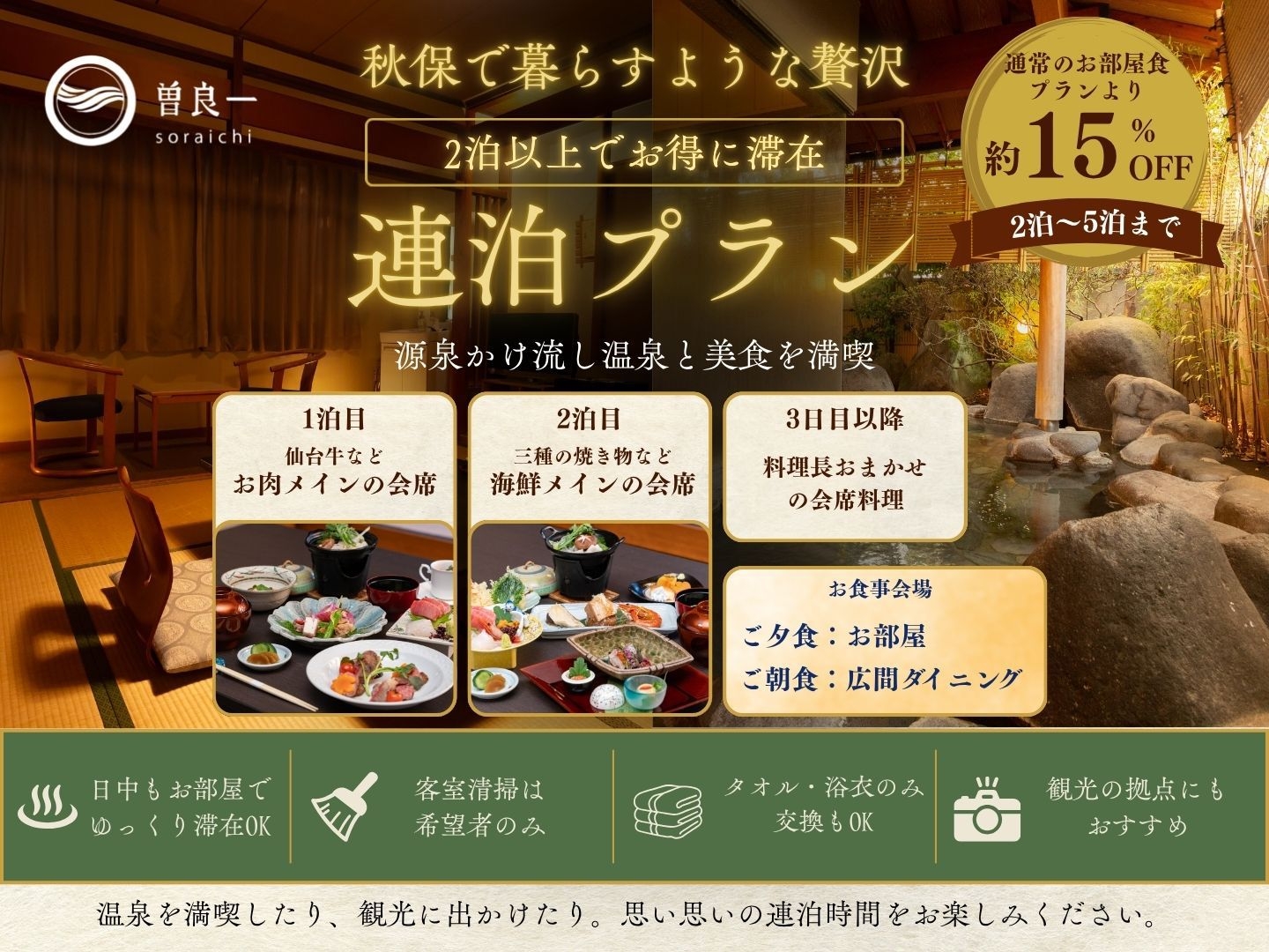 【連泊・お部屋食】2泊以上でお得に滞在！夕食はお部屋食でゆっくり／日替わり会席＆朝食付き