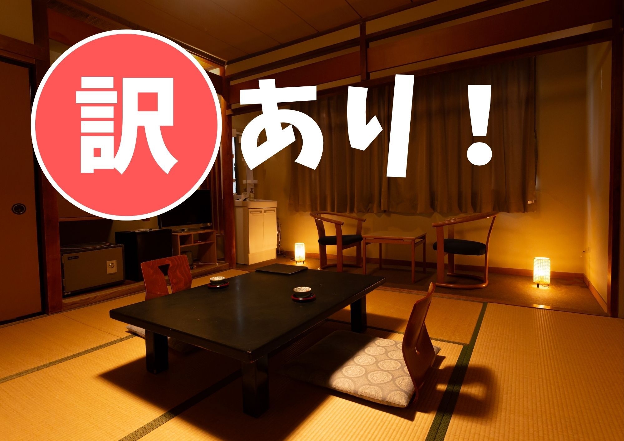 【訳ありルーム 】源泉かけ流し温泉がある宿／選べる贅沢会席『広間ダイニング食』プラン！
