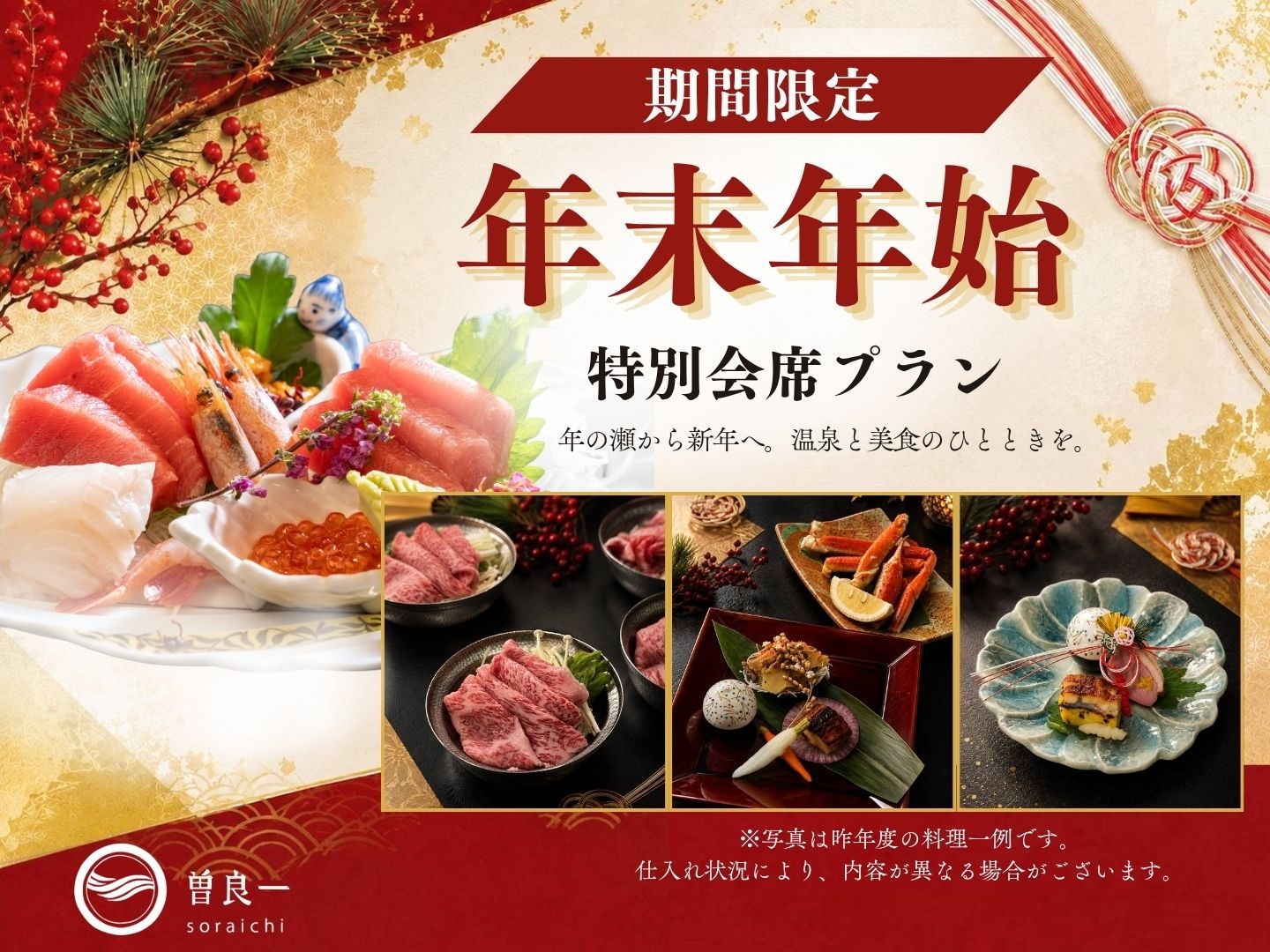 【12/31・1/1限定】温泉宿で迎える年末年始 - 特別会席で1年の締めくくりと新年のはじまりを