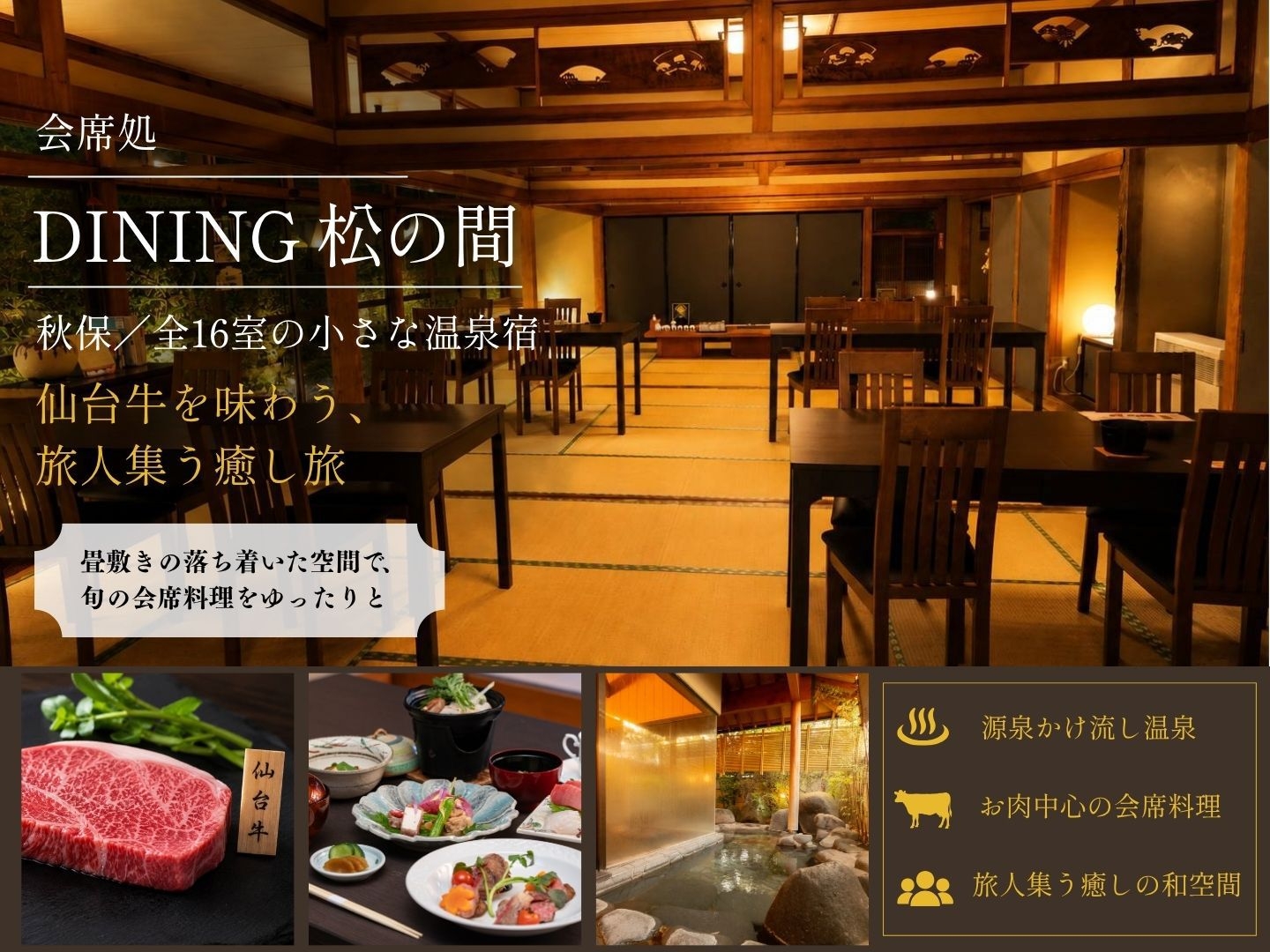 【会席処『DINING 松の間』】秋保・全16室の小さな温泉宿／仙台牛を味わう、旅人集う癒し旅
