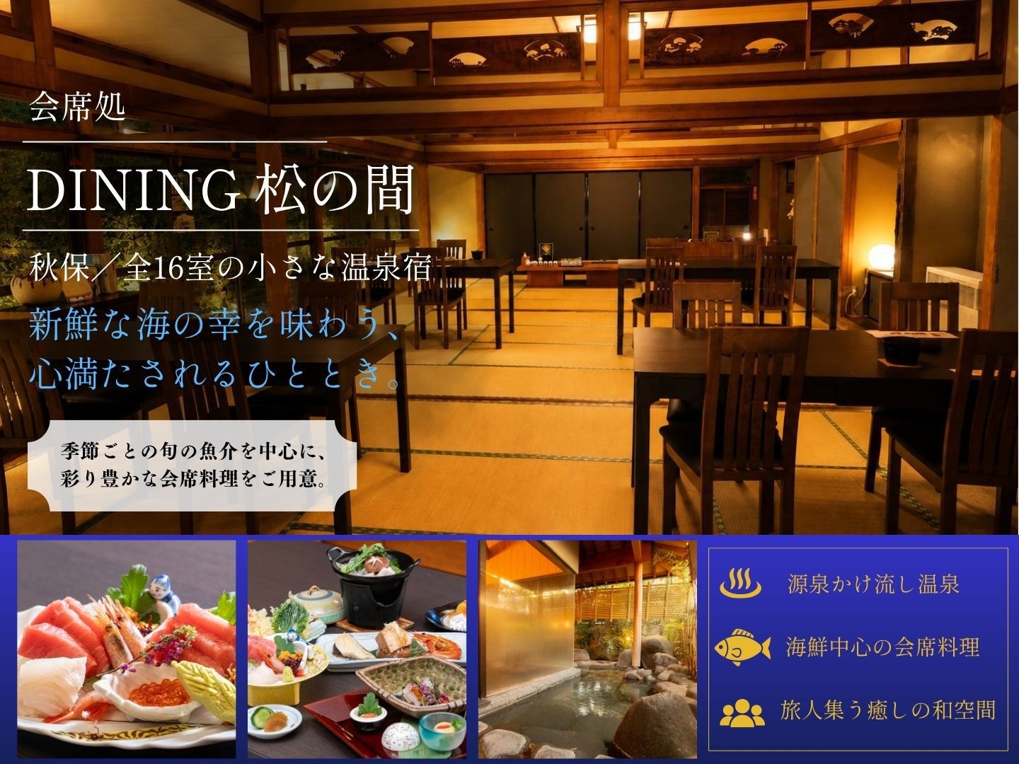 【会席処『DINING 松の間』】秋保・全16室の小さな温泉宿／旬の海鮮を味わう、旅人集う癒し旅
