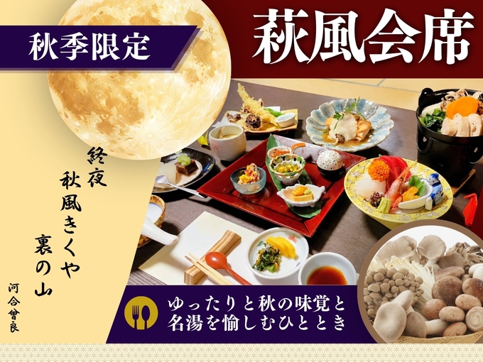 【きのこ香る萩風会席】秋鮭のオランダ煮や松茸の小吸物など／広間ダイニングで味わう秋限定プラン