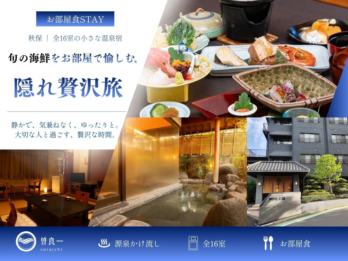 【お部屋食STAY】秋保・全16室の小さな温泉宿／旬の海鮮を味わう、隠れ贅沢旅