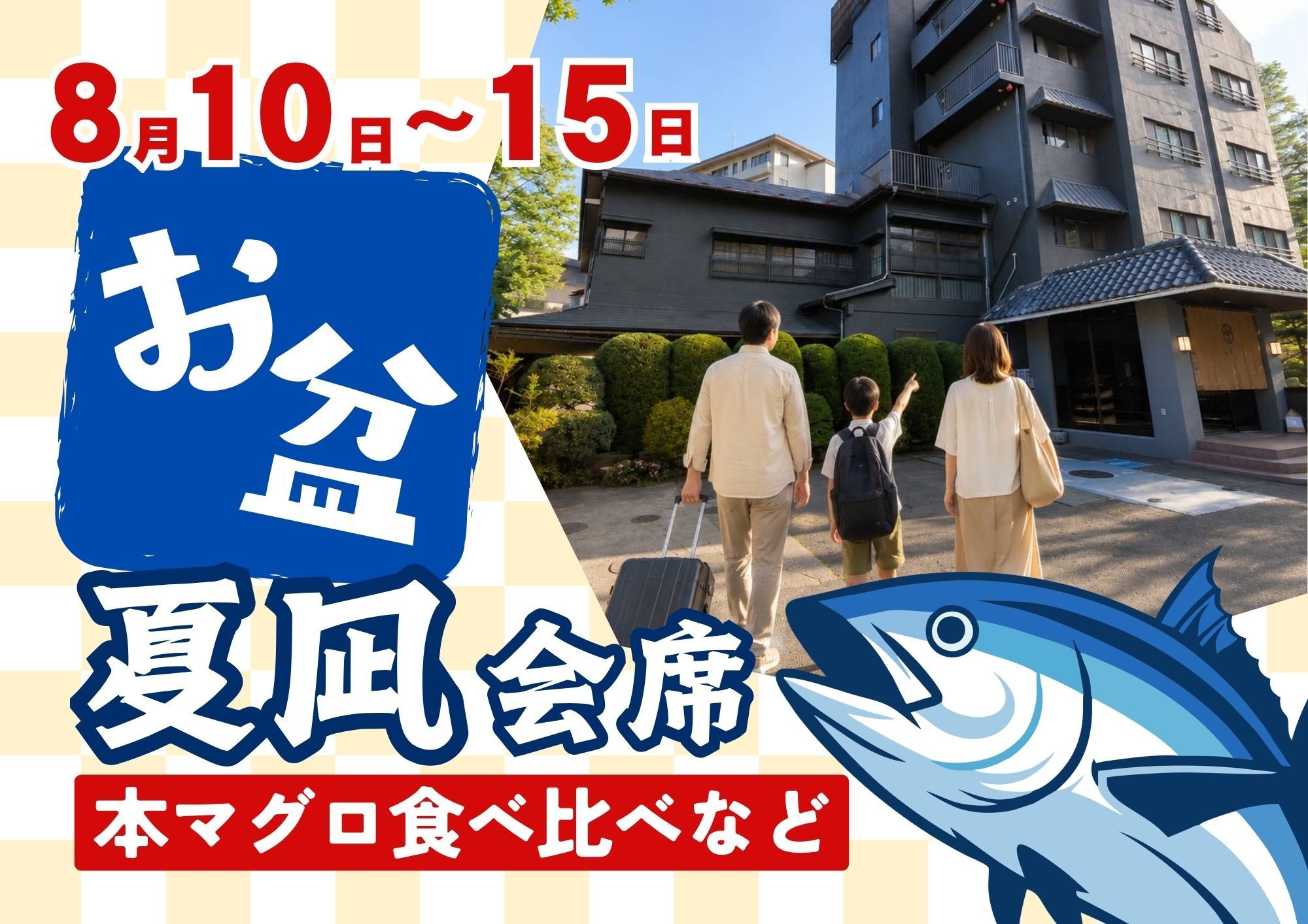 【夏凪会席】お盆限定！鮪の食べ比べと仙台牛の花陶板〜／1泊2食付き『お部屋食』プラン