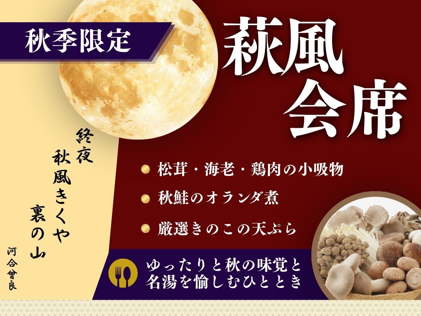 【きのこ香る萩風会席】秋鮭のオランダ煮や松茸の小吸物など／広間ダイニングで味わう秋限定プラン