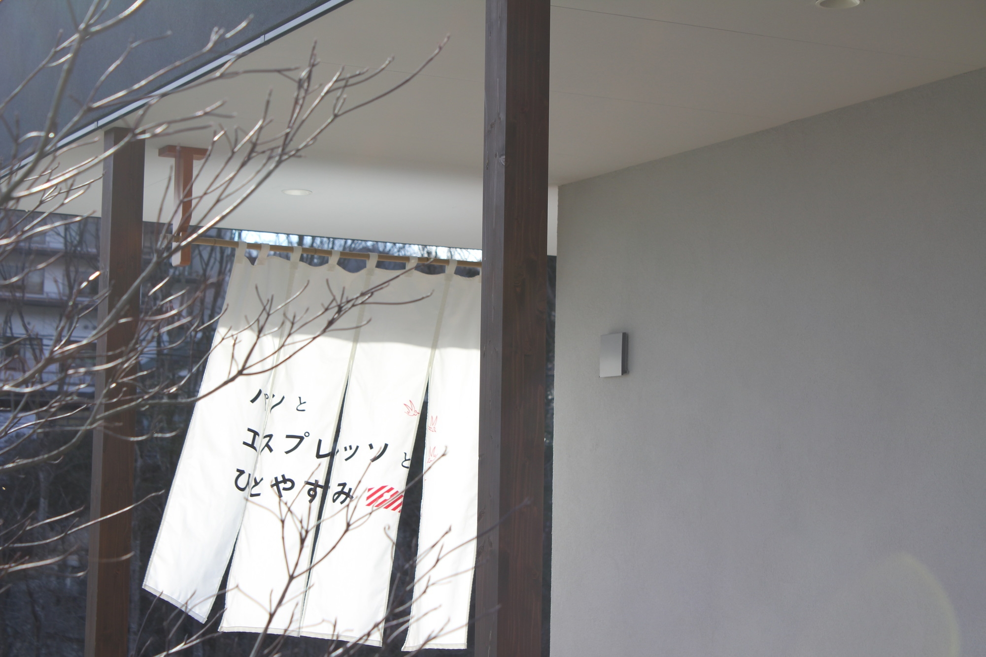 【秋保人気パン店コラボ】1泊2食付『パンとエスプレッソとひとやすみ』温泉宿で愉しむパン朝食プラン