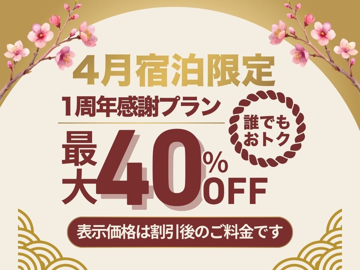 【曽良一 1周年 記念】1日4組限定／お部屋食で愉しむ『感謝会席プラン』