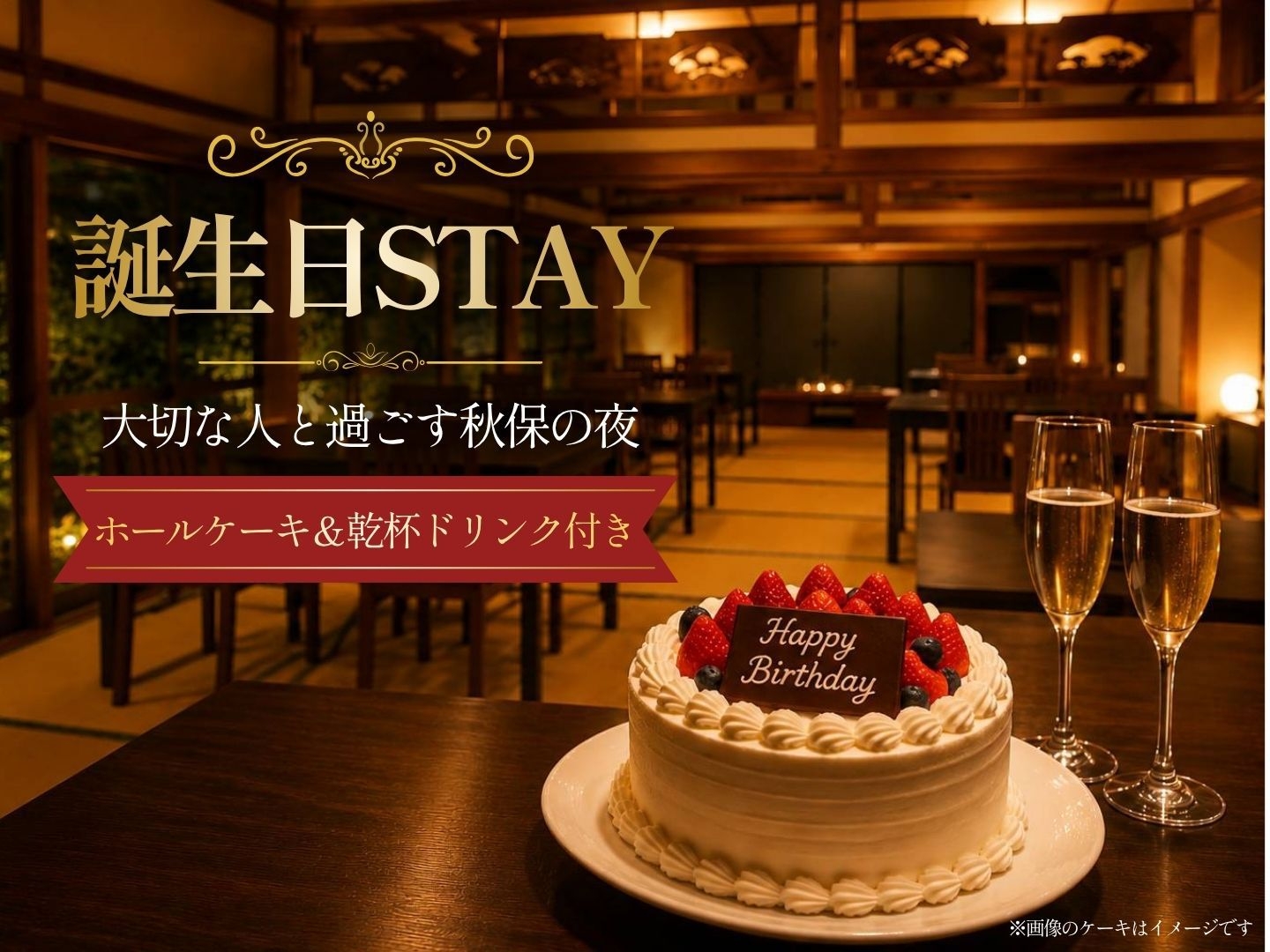 【誕生日STAY】大切な人と過ごす秋保の夜。ホールケーキ＆乾杯ドリンク付き